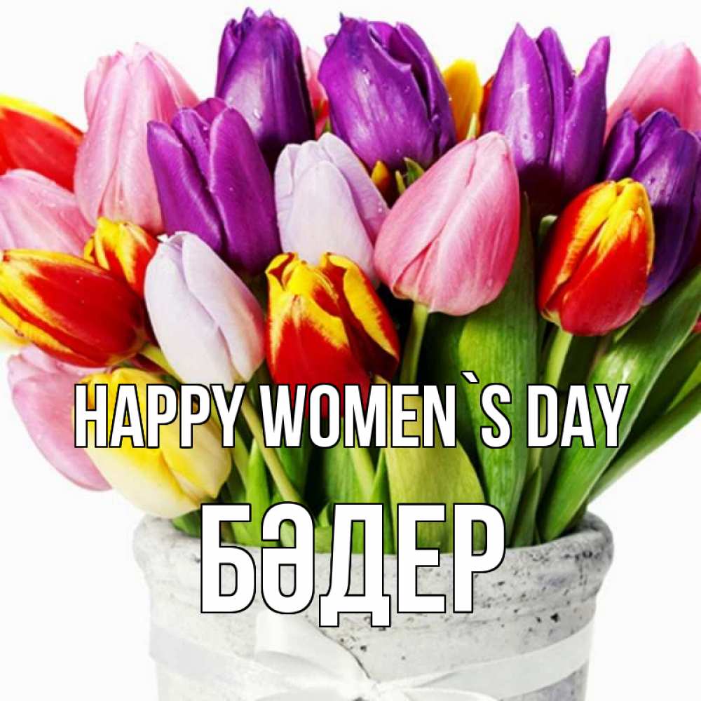 Greetings card с именем, БӘДЕР happy women`s day букет Greetings with text for free download 
